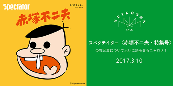 スペクテイター 38 「赤塚不二夫 特集号」発刊記念トークイベント のお知らせ