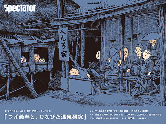 スペクテイター vol.41 「つげ義春」特集号刊行記念トークイベント開催のお知らせ