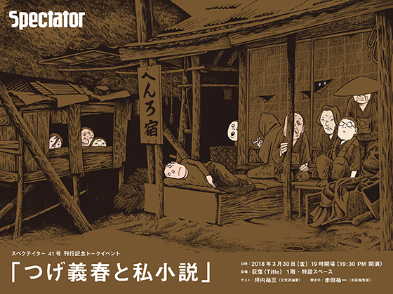 スペクテイター vol.41 「つげ義春」特集号刊行記念トークイベント開催(3月30日)のお知らせ